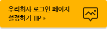 우리회사 로그인 페이지 설정하기